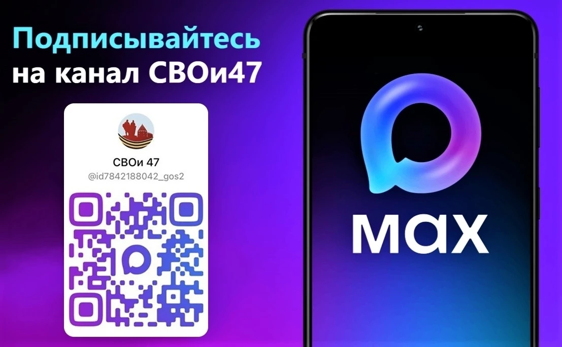 🇷🇺 Канал «СВОи 47» — в мессенджере МАХ