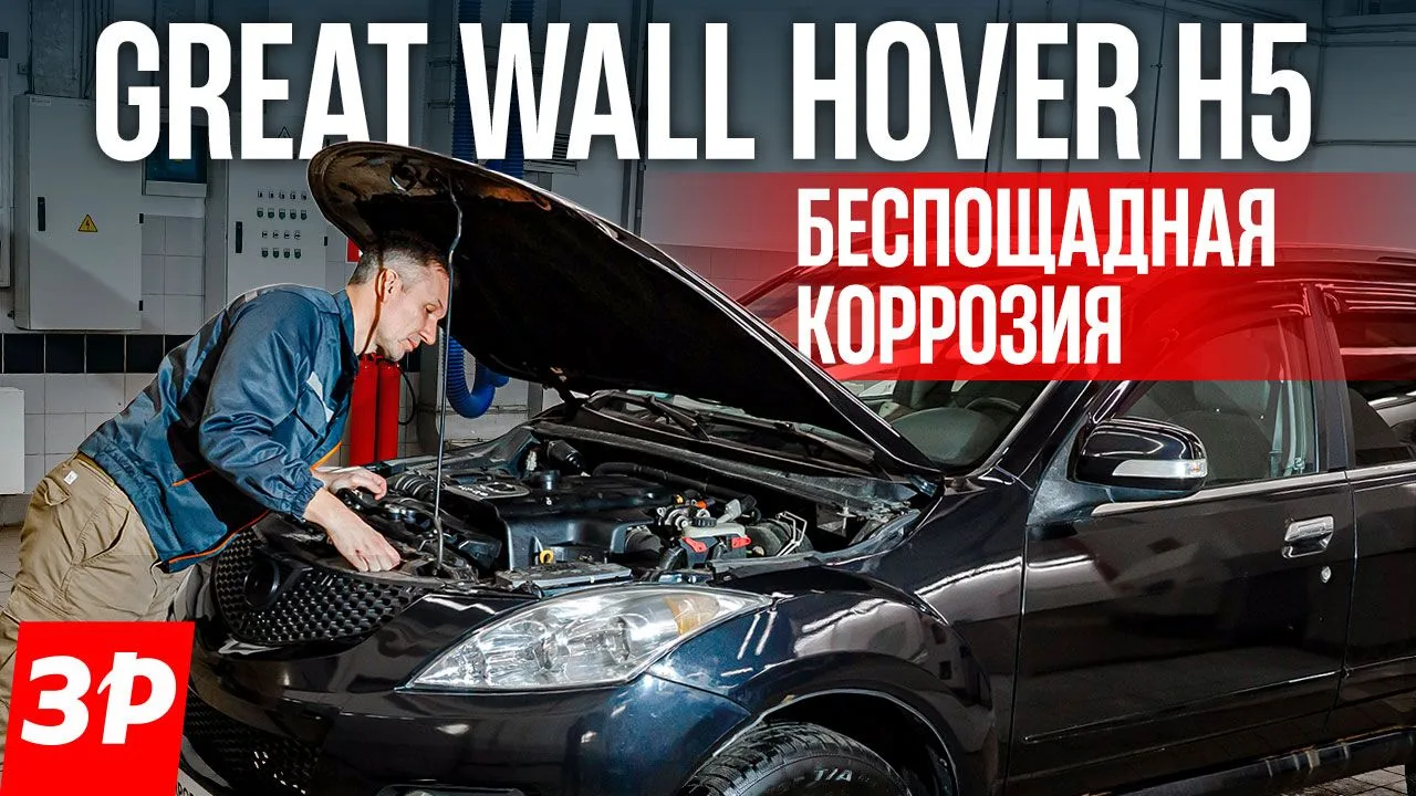 Great Wall Hover H5: гниёт за милую душу