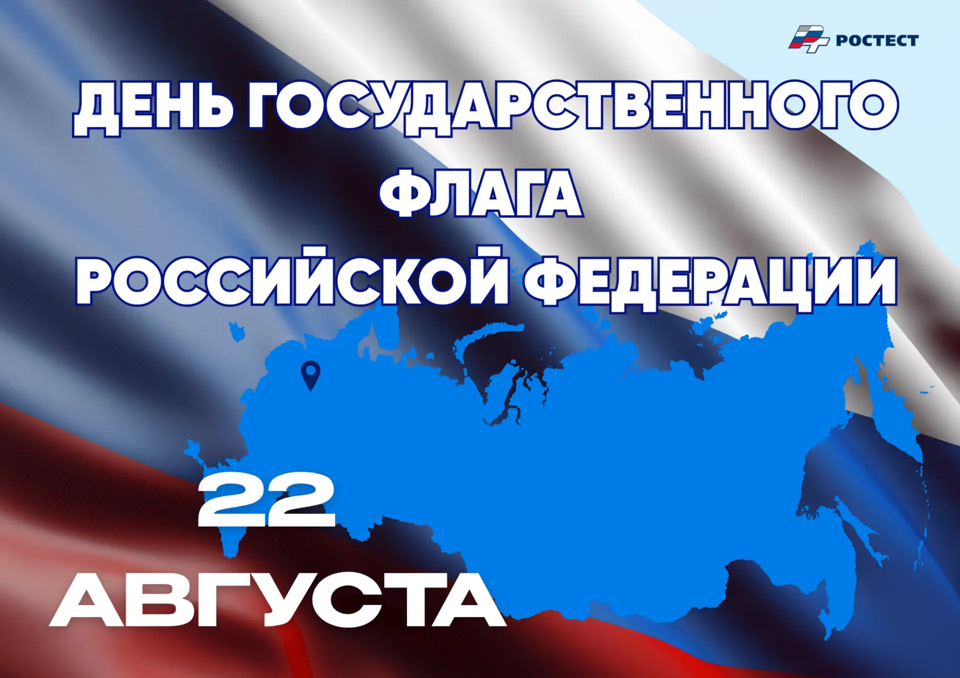 🇷🇺 С наступающим праздником - Днём Государственного флага Российской Федерации!