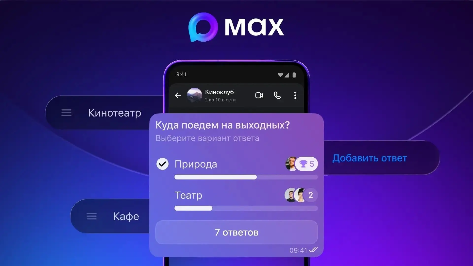 ❗️MAX запускает нативные опросы/голосовалки.