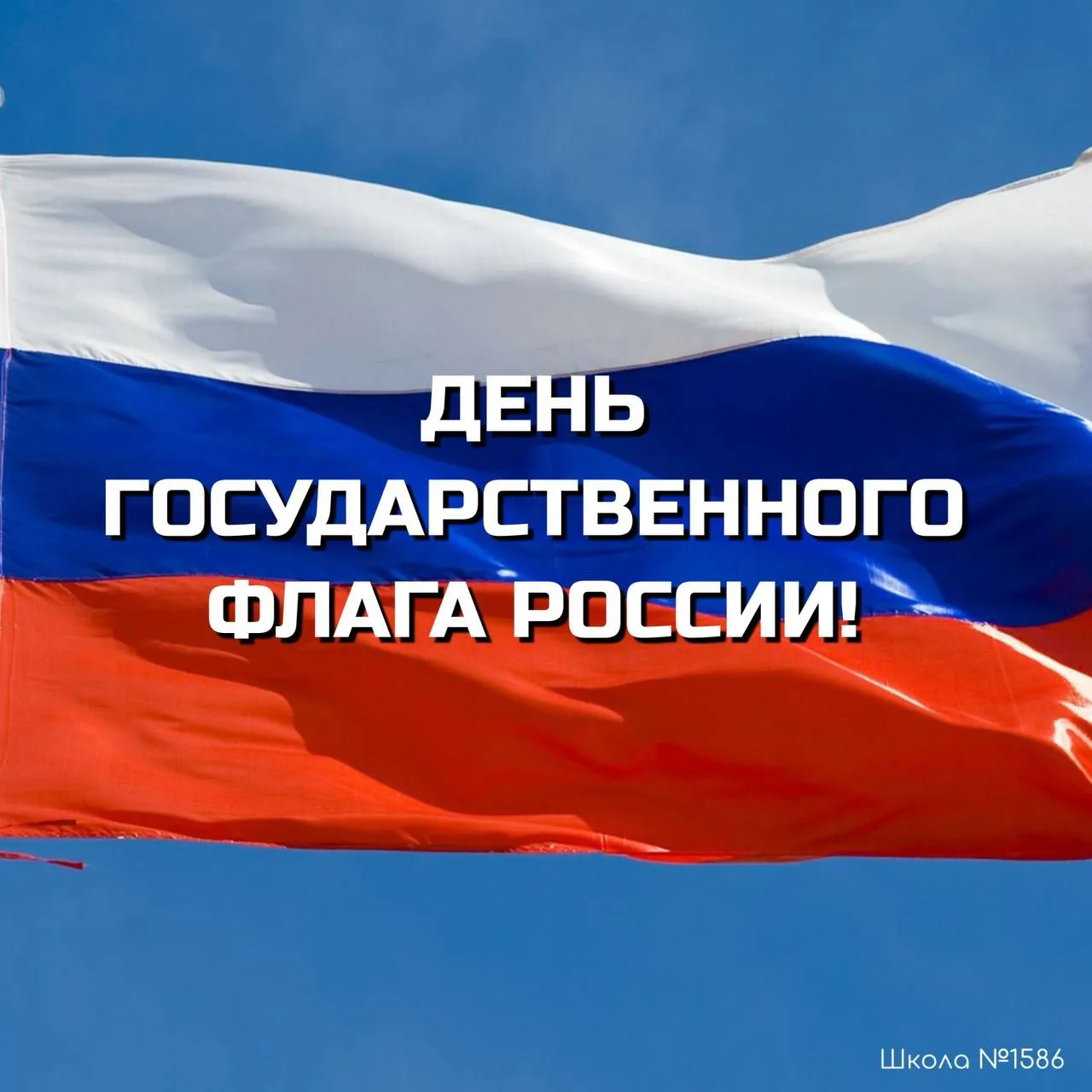 🇷🇺 Управляющий Совет школы поздравляет с Днем Государственного флага