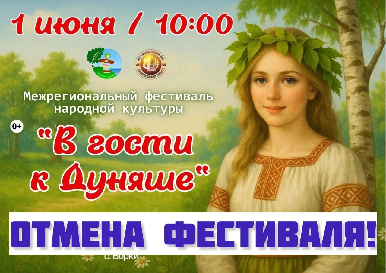 Межрегиональный  фестиваль народной культуры «В гости к Дуняше» ОТМЕНЯЕТСЯ в целях безо...