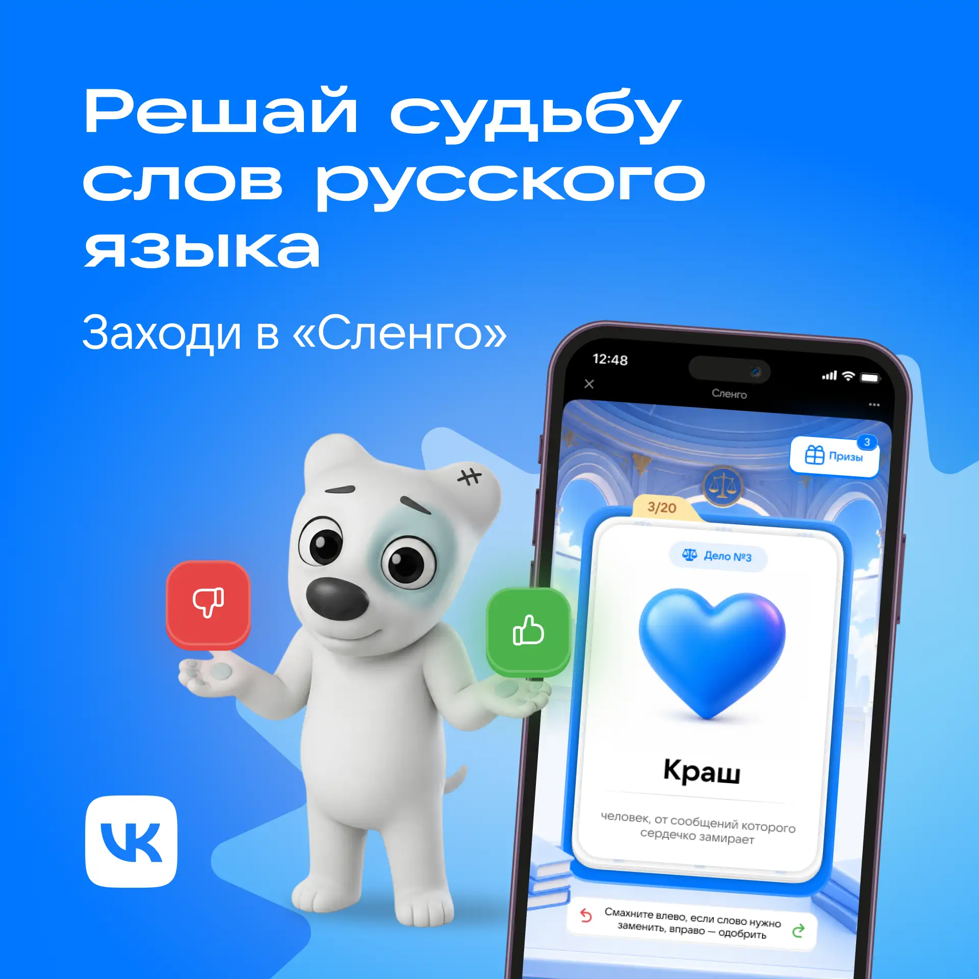 Пока вы это читаете, кто-то уже одобряет слово «вайб» ✅

В честь Дня русского языка заходите игру «С