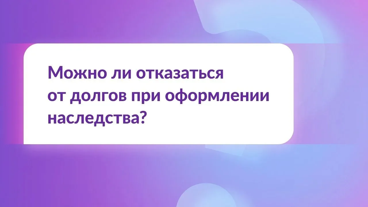 ❓Хочу получить наследство, но не погашать кредиты наследодателя. Можно от них отказаться?