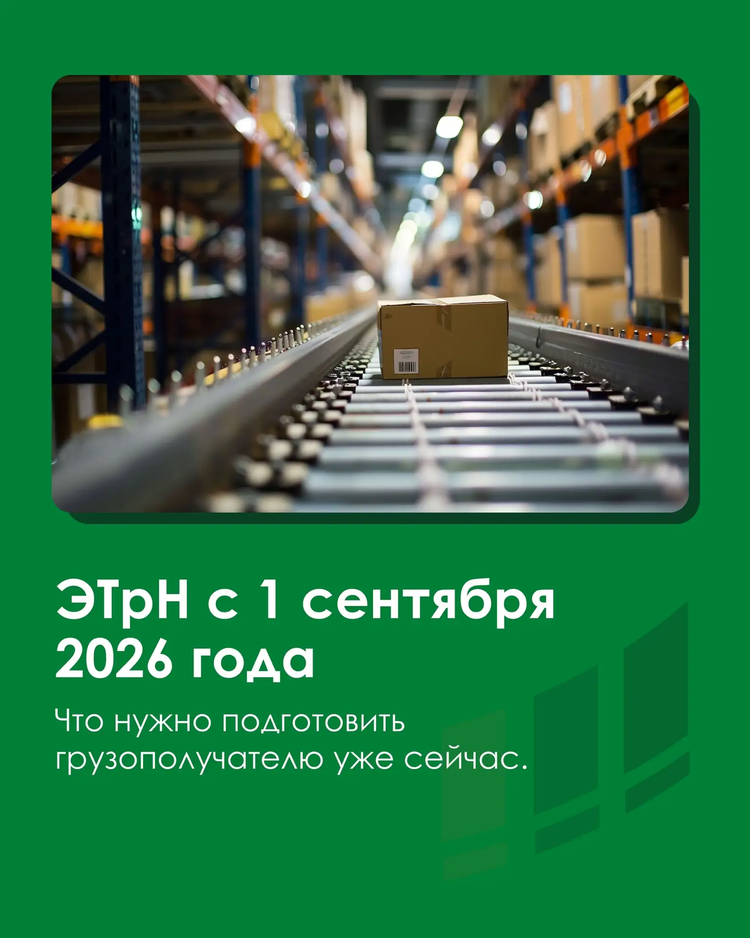 С 1 сентября 2026 года транспортные накладные переходят в электронный формат.