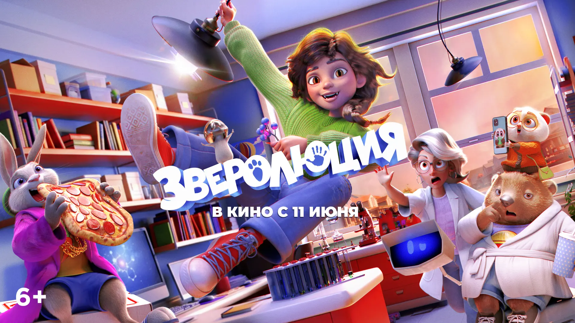 💫 ЗВЕРОЛЮЦИЯ — В КИНО УЖЕ ЗАВТРА!

Завтра на большие экраны выходит анимационная комедия о том, как