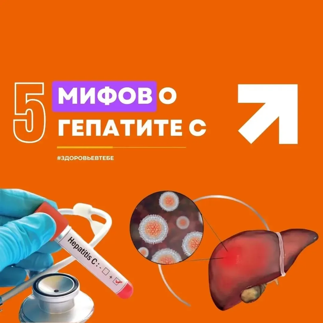 Давайте развеем мифы и повысим осведомленность о гепатите С! Здоровье — это важно! 💜