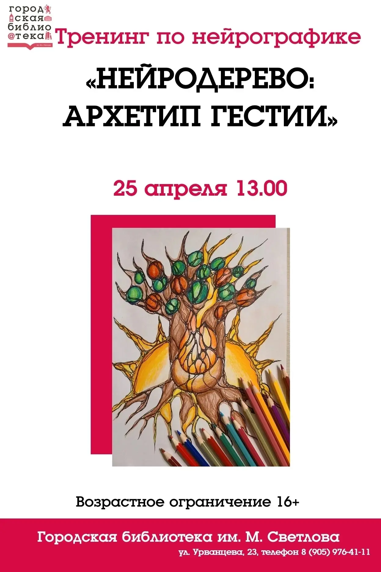 Тренинг по нейрографике «НЕЙРОДЕРЕВО: АРХЕТИП ГЕСТИИ» 25 апреля 13.00