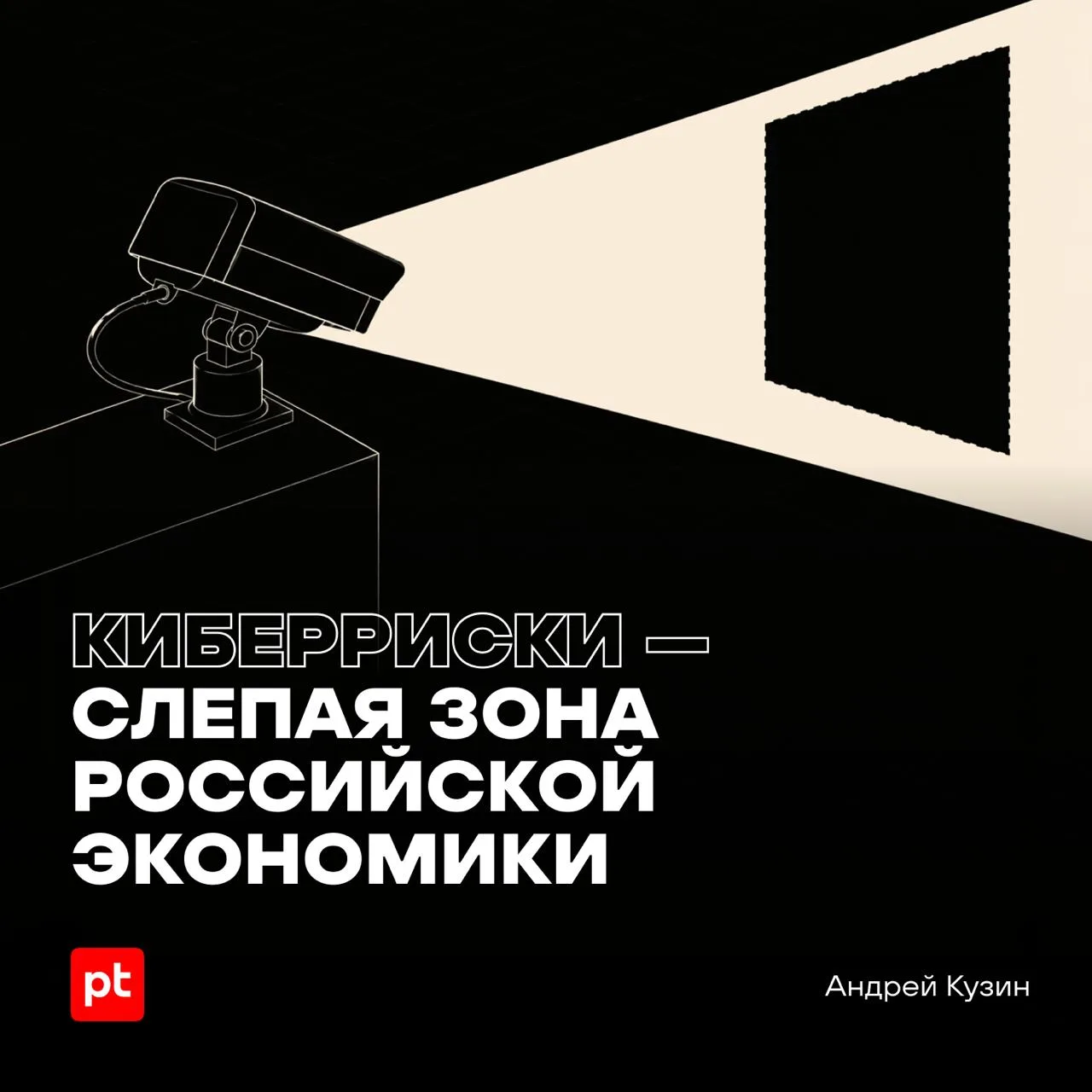 Почему российский бизнес недооценивает киберриски