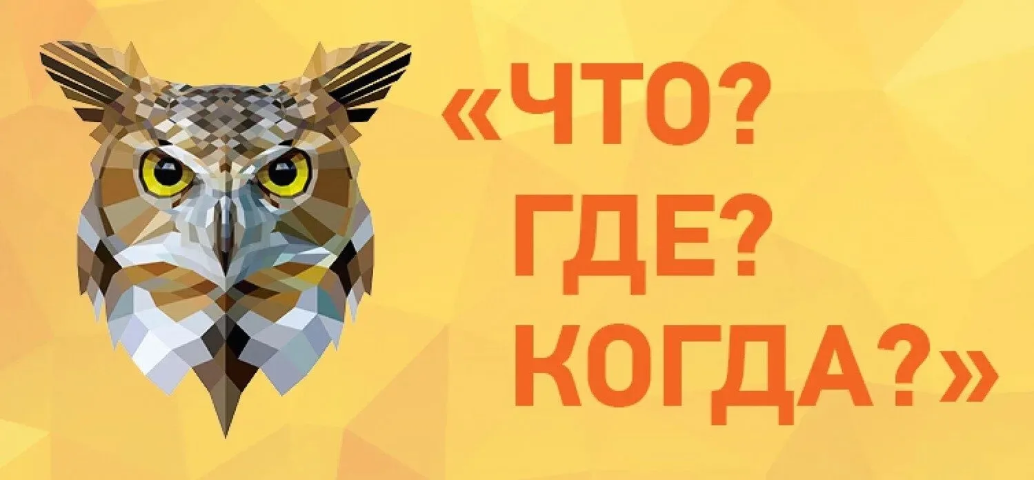 Уважаемые станичники!
Приглашаем вас на интеллектуальную игру «Что? Где? Когда?», приуроченную ко Дн