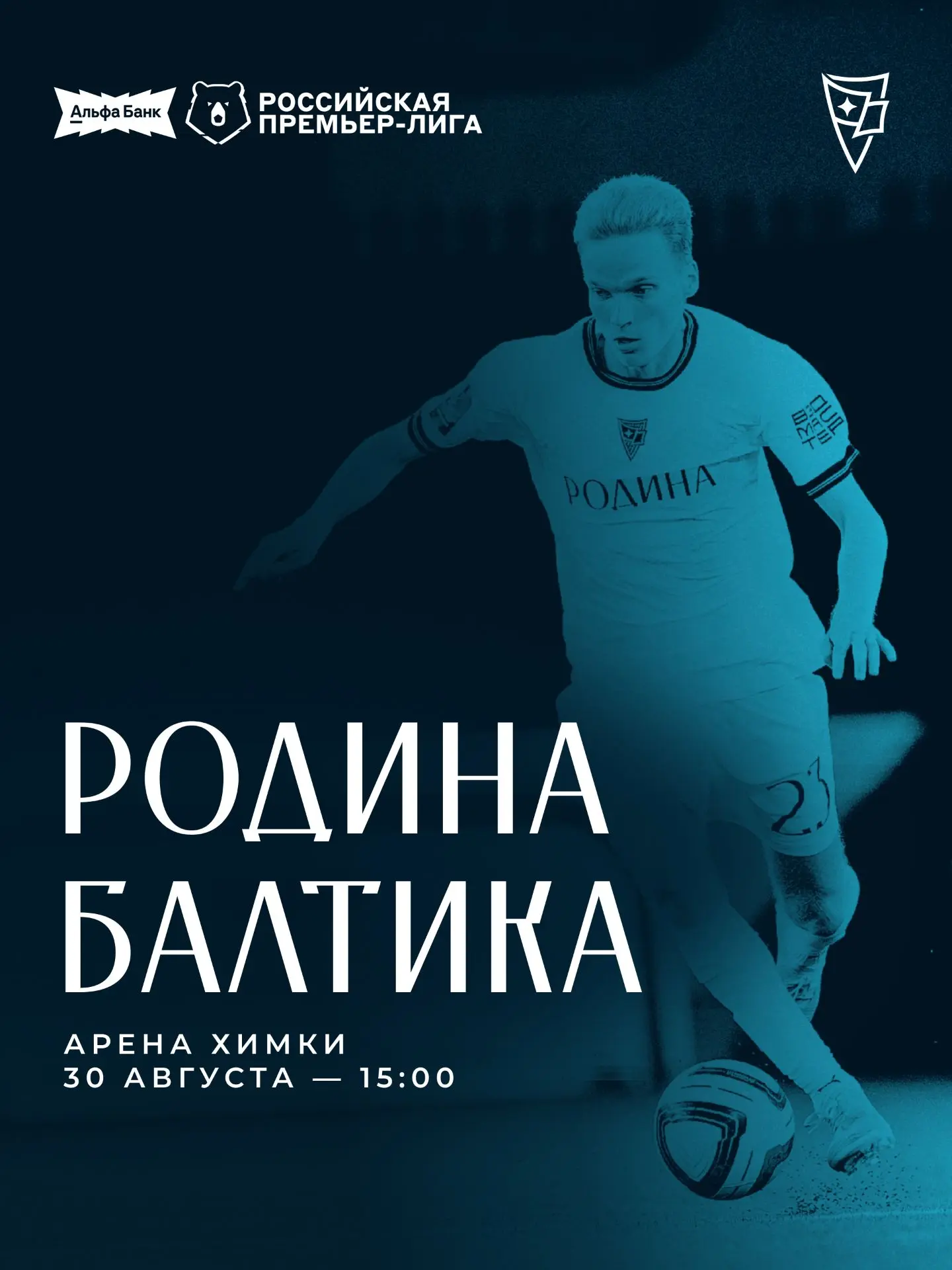 Билеты на «Родина» — «Балтика» в продаже!