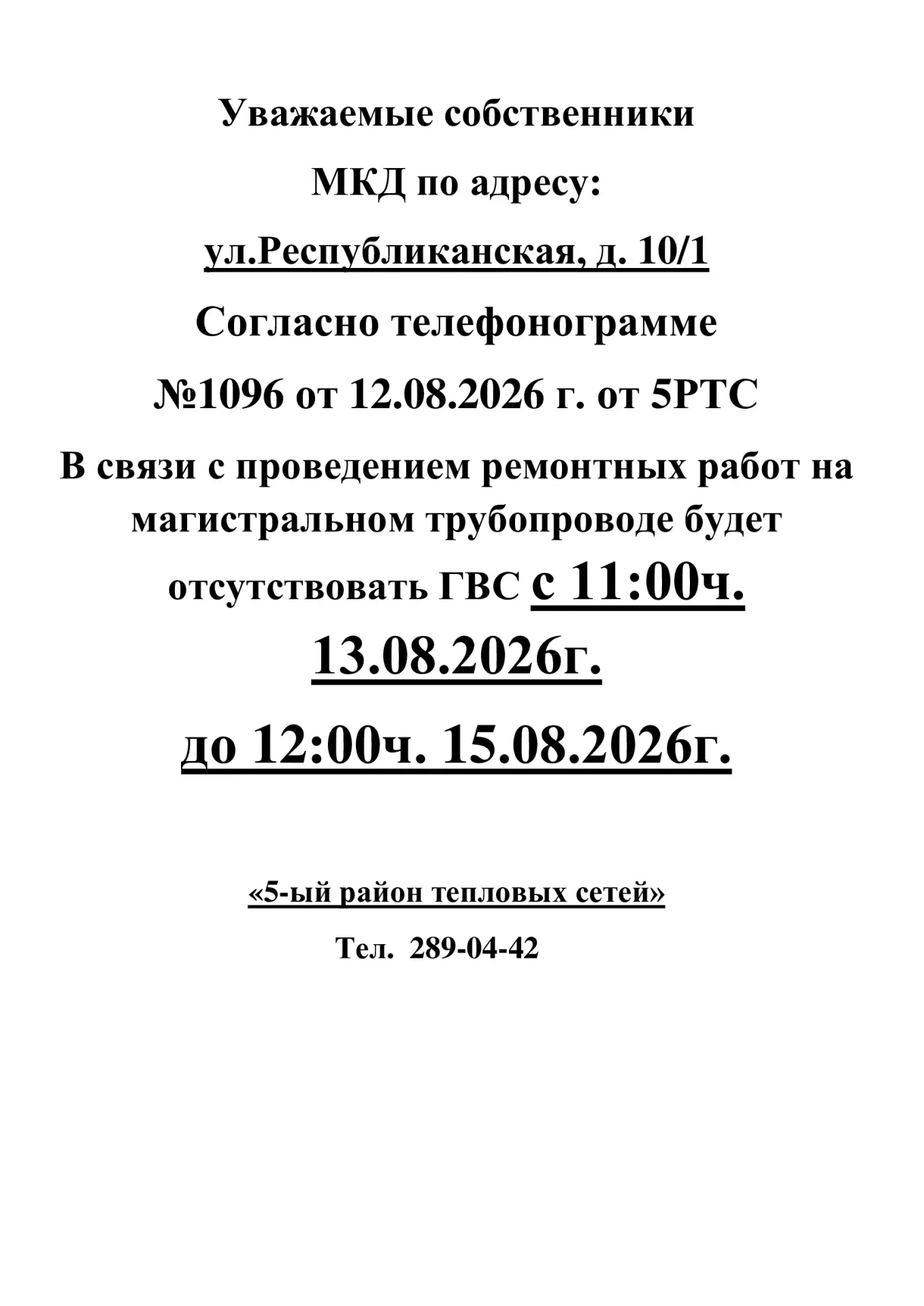 Добрый день! 🛑ИНФОРМАЦИЯ для жителей дома № 10/1 по ул. Республиканская🛑