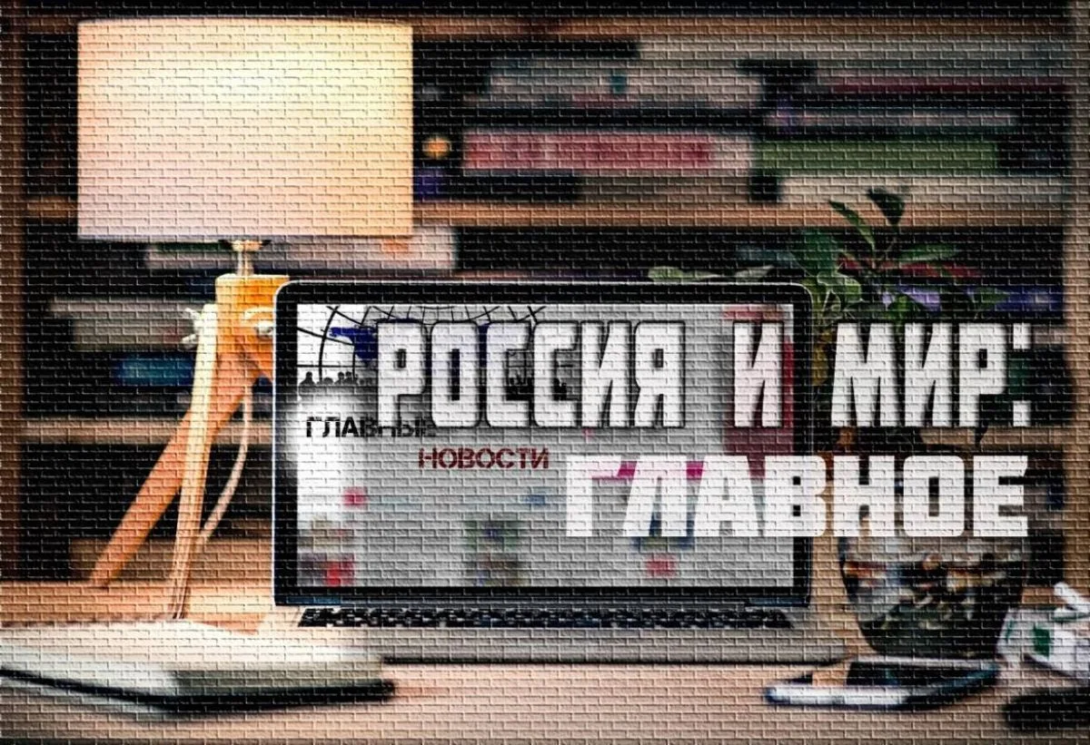 Россия и мир: ВС РФ освободили 4 населенных пункта, товарооборот России и Китая $135 мл...
