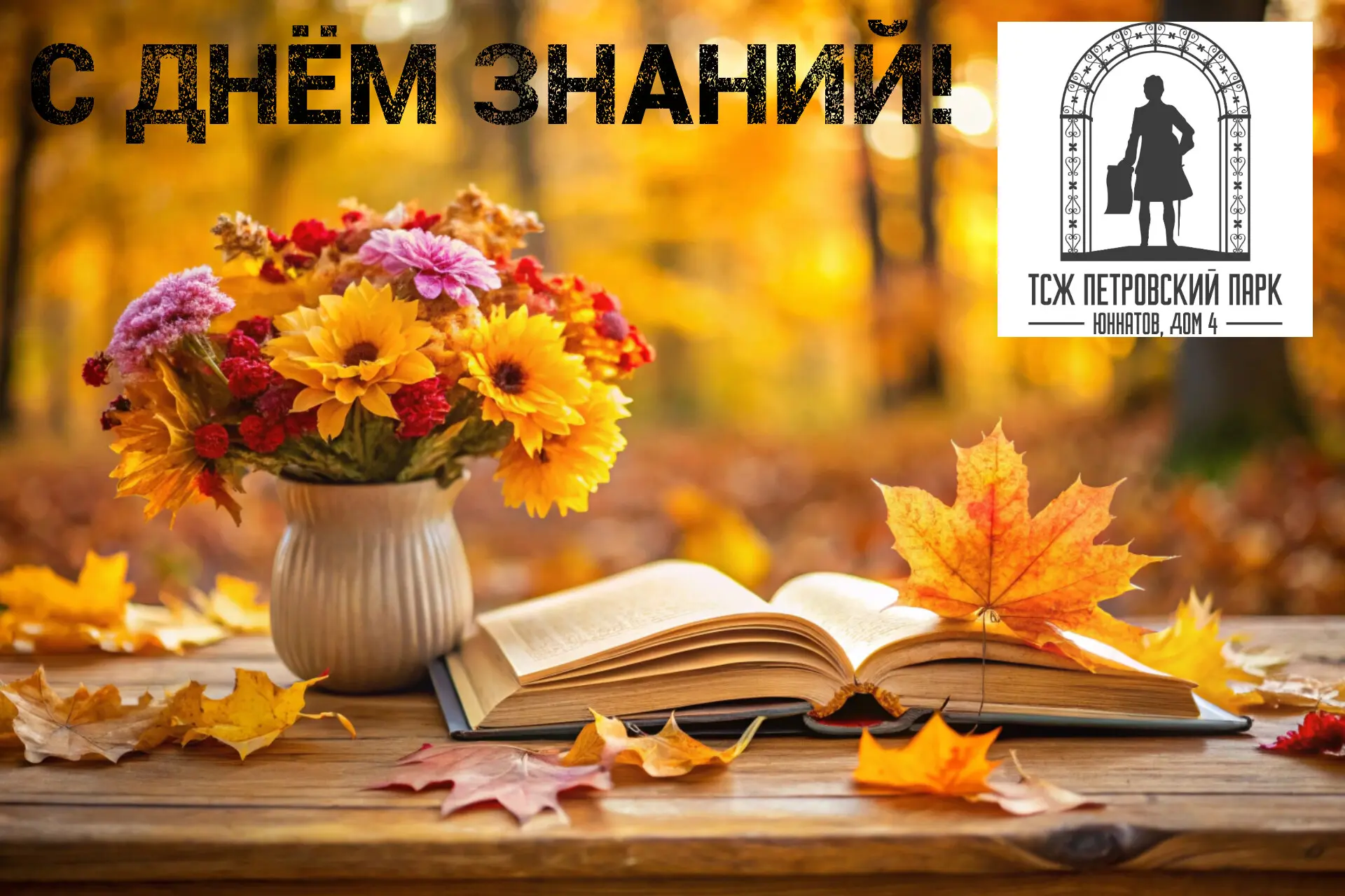 🎉 Поздравляем всех жителей нашего дома с первым днём осени и Днём знаний! 🍁📚