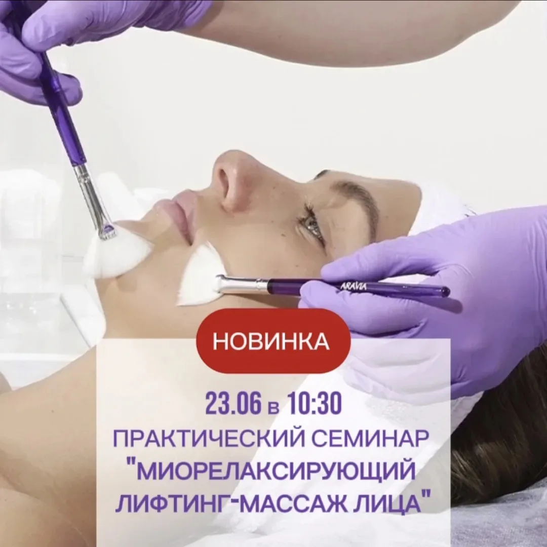 Новое обучение!
«Миорелаксирующий лифтинг-массаж лица» — техника, которая решает две проблемы вашего