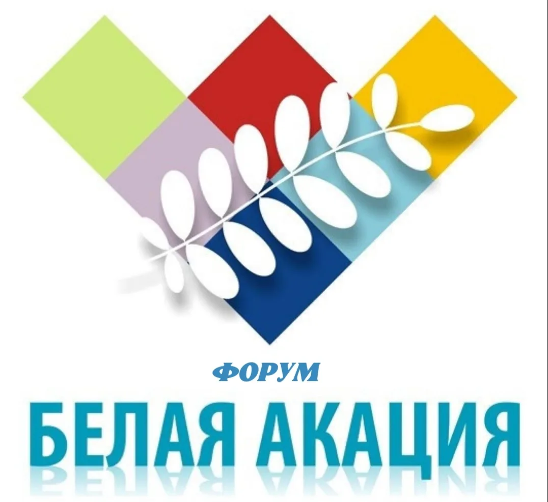 В рамках ХI Международного форума творческих союзов «Белая акация» 07 июня 2026 года в ...