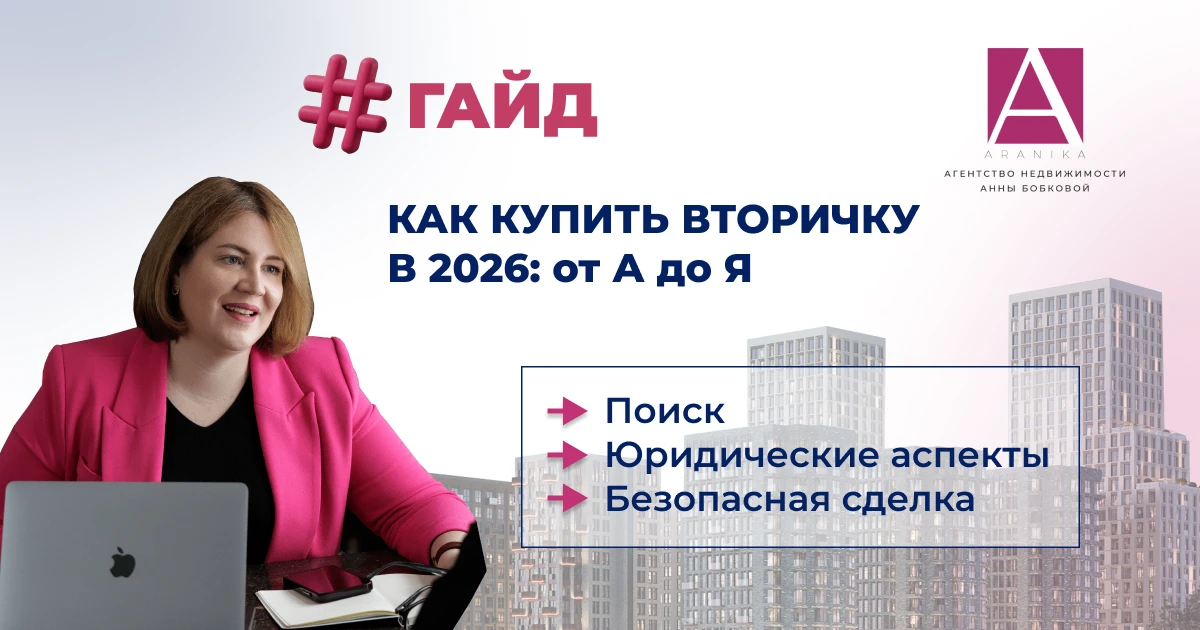 ГАЙД «Как купить вторичку в 2026: от А до Я»  ❓Как отличить фейковое объявление от настоящего? ❓В чё