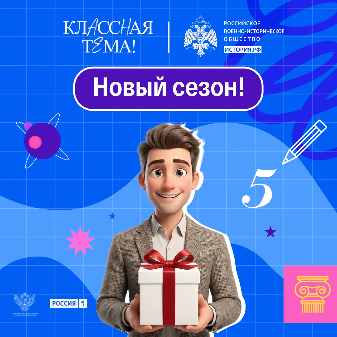Спецпризы от РВИО для полуфиналистов и победителей телешоу «Классная тема» по истории!

Дорогие учас