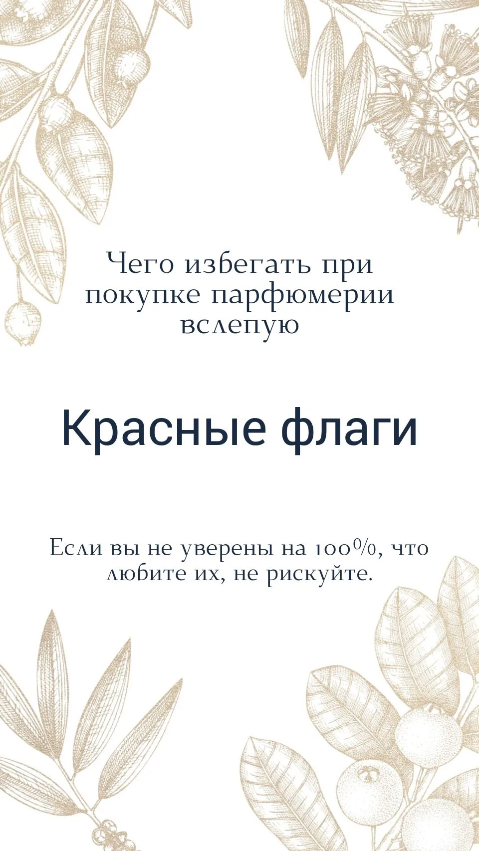 Расскажите, как вы выбираете парфюм?   Предпочитаете классику и из года в год носите одинаковые аром