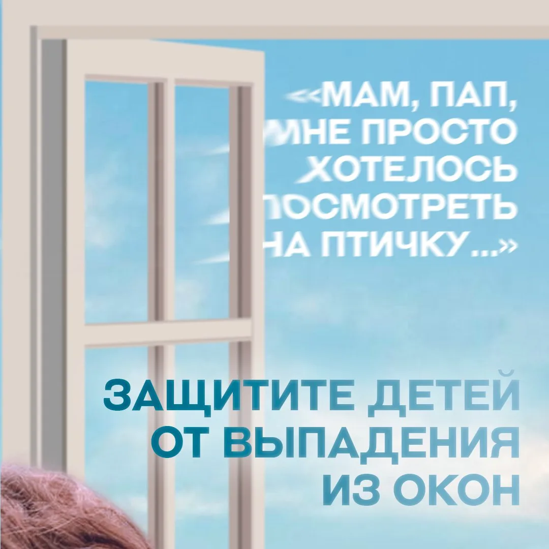 Открытое окно рядом с малышом – это повышенная опасность, даже если вы рядом