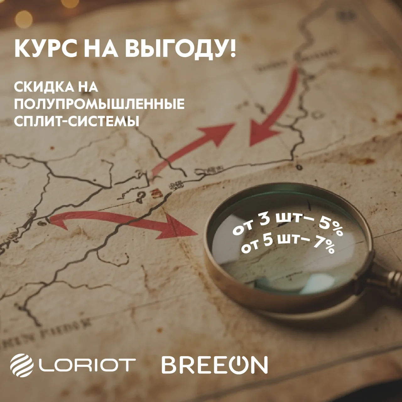 Весь июль держим курс на выгоду — дополнительные скидки на полупромышленные сплит‑систе...