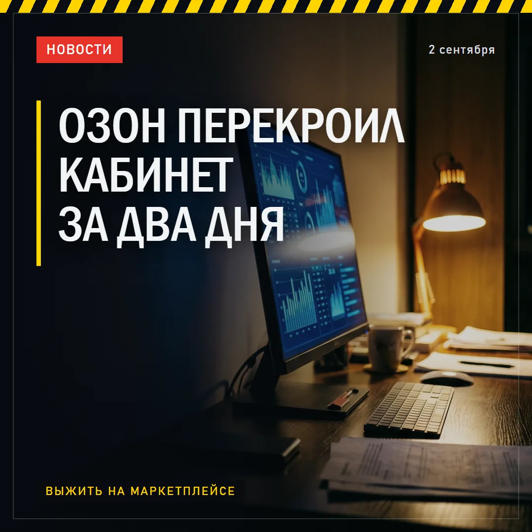 ОЗОН ПЕРЕКРОИЛ КАБИНЕТ ЗА ДВА ДНЯ