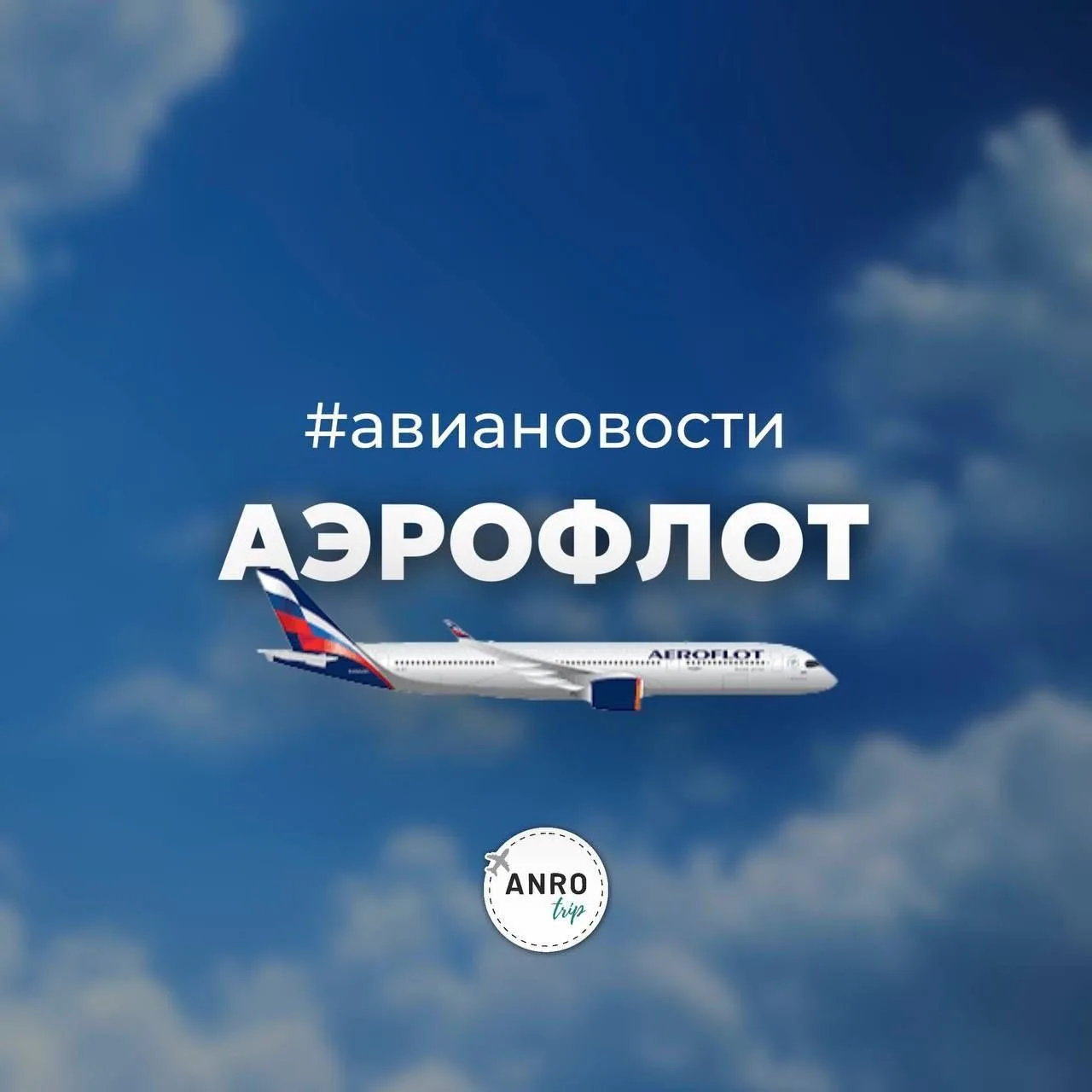 ⚡️ Открыты продажи на новое направление Аэрофлота — из Москвы на остров Фукуок
