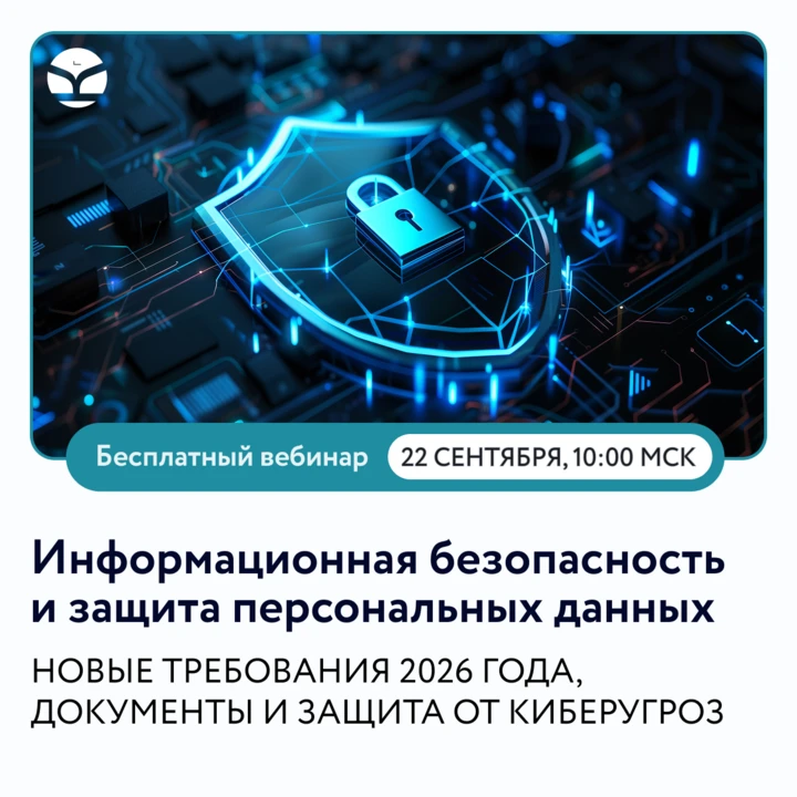 Бесплатный вебинар: «Информационная безопасность и защита персональных данных: новые тр...