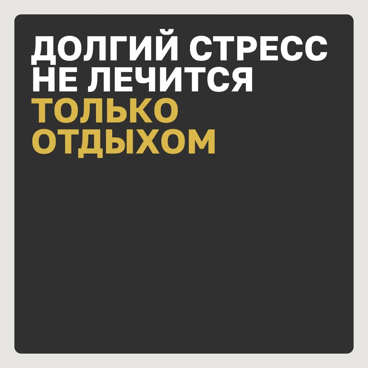 Долгий стресс не лечится только отдыхом

Продолжим разговор о стрессе. Многие думают: уеду в отпуск,