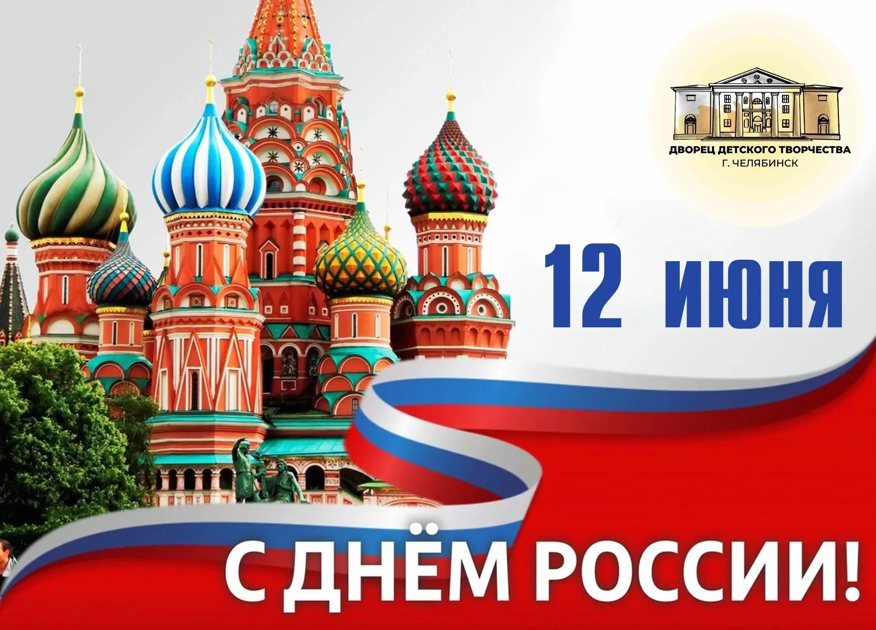 Дорогие воспитанники и уважаемые родители!
⠀
Поздравляем вас с замечательным праздником — Днем Росси