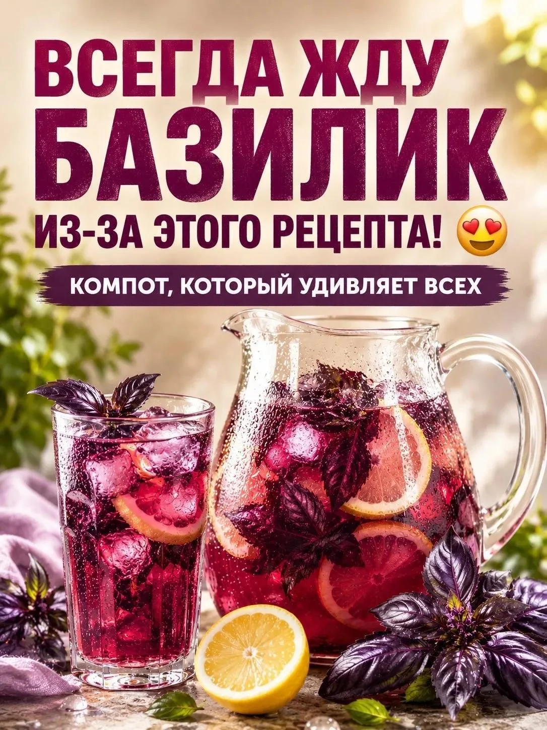 Необычный компот из базилика 🌱🌸
