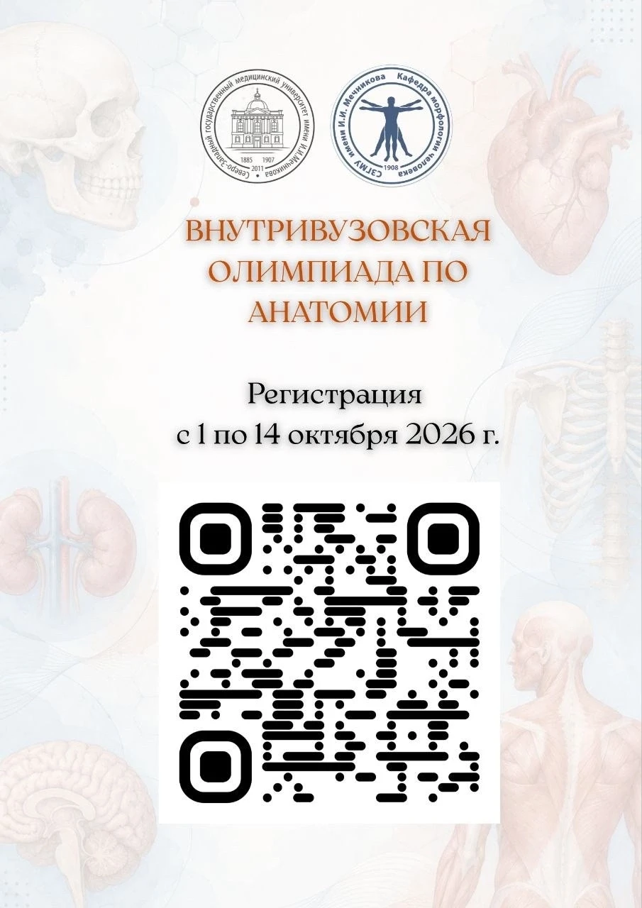 🫀 ВНУТРИВУЗОВСКАЯ ОЛИМПИАДА ПО АНАТОМИИ — РЕГИСТРАЦИЯ!