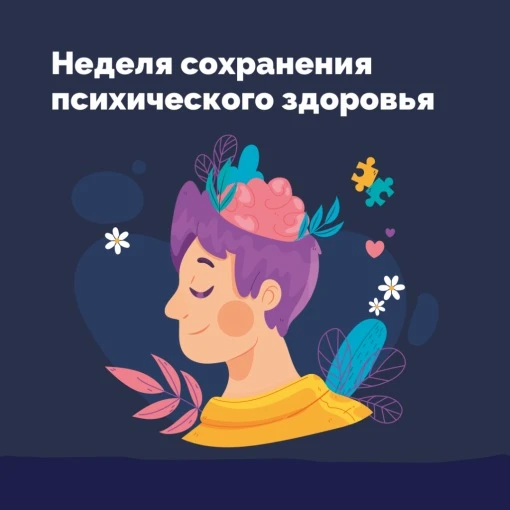 Неделя сохранения психического здоровья