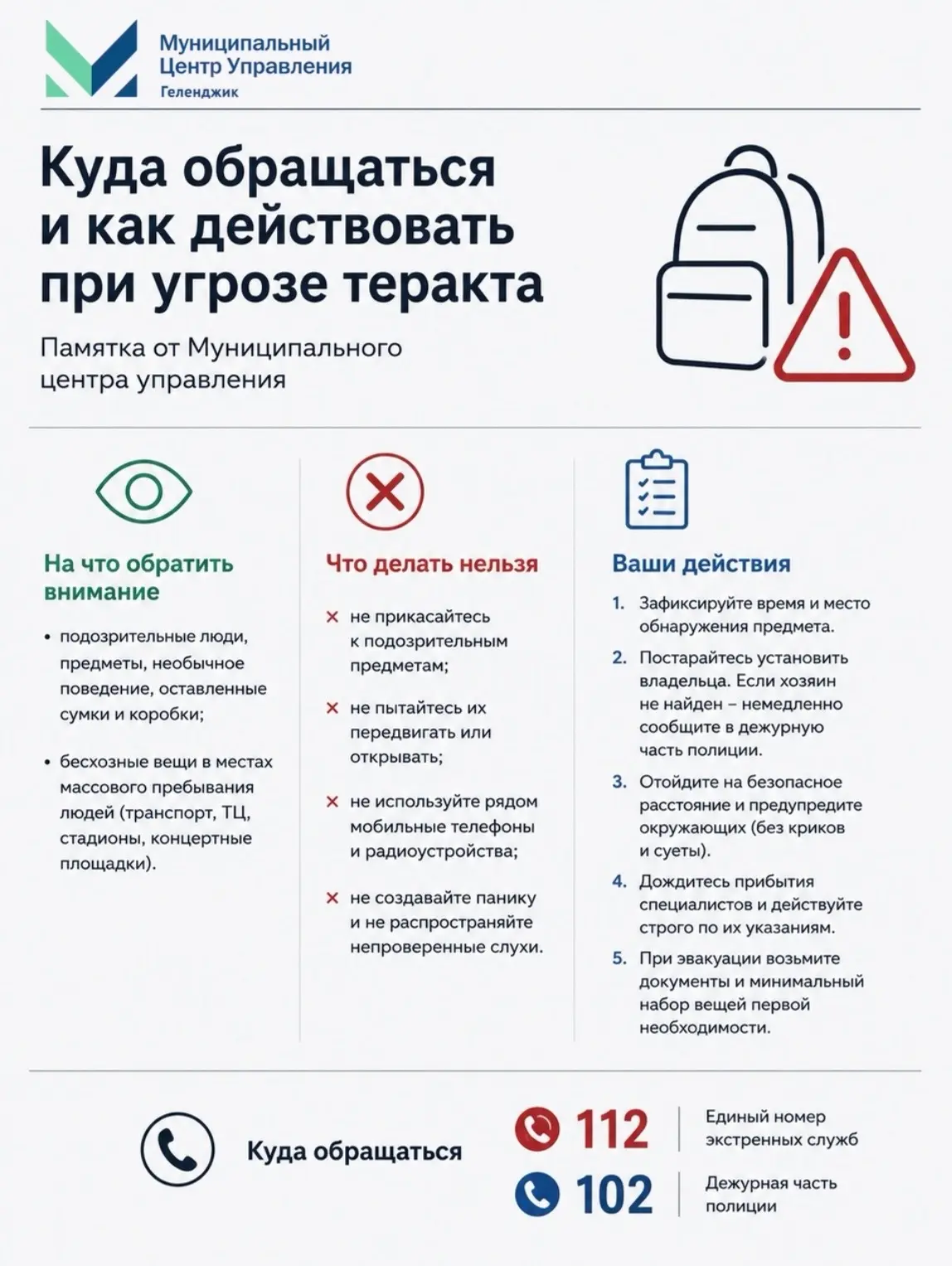 Куда обращаться и как действовать при угрозе теракта: памятка от Муниципального центра ...