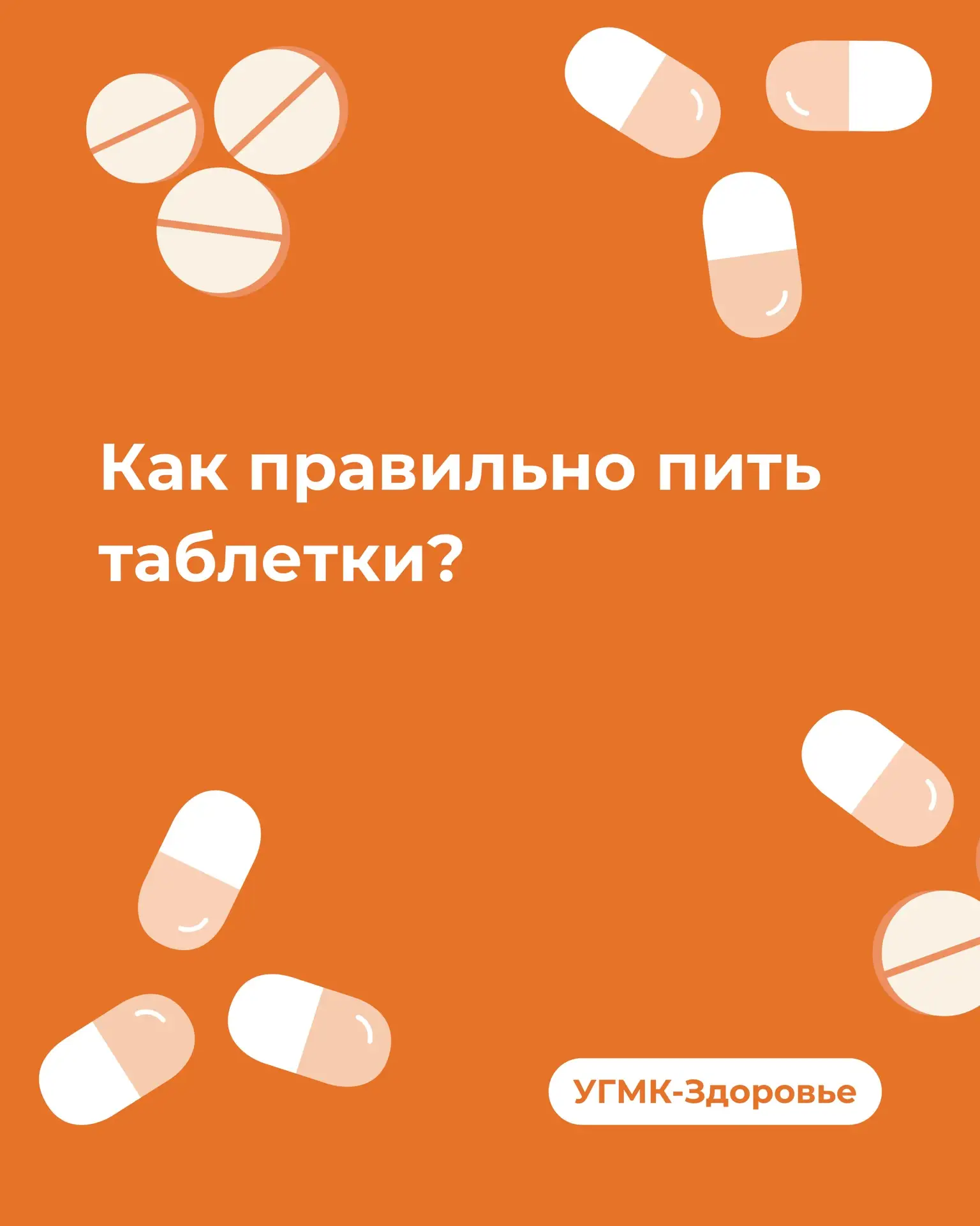 Вы уверены, что правильно пьёте таблетки?  Кажется, что в этом нет ничего сложного, но что будет, ес
