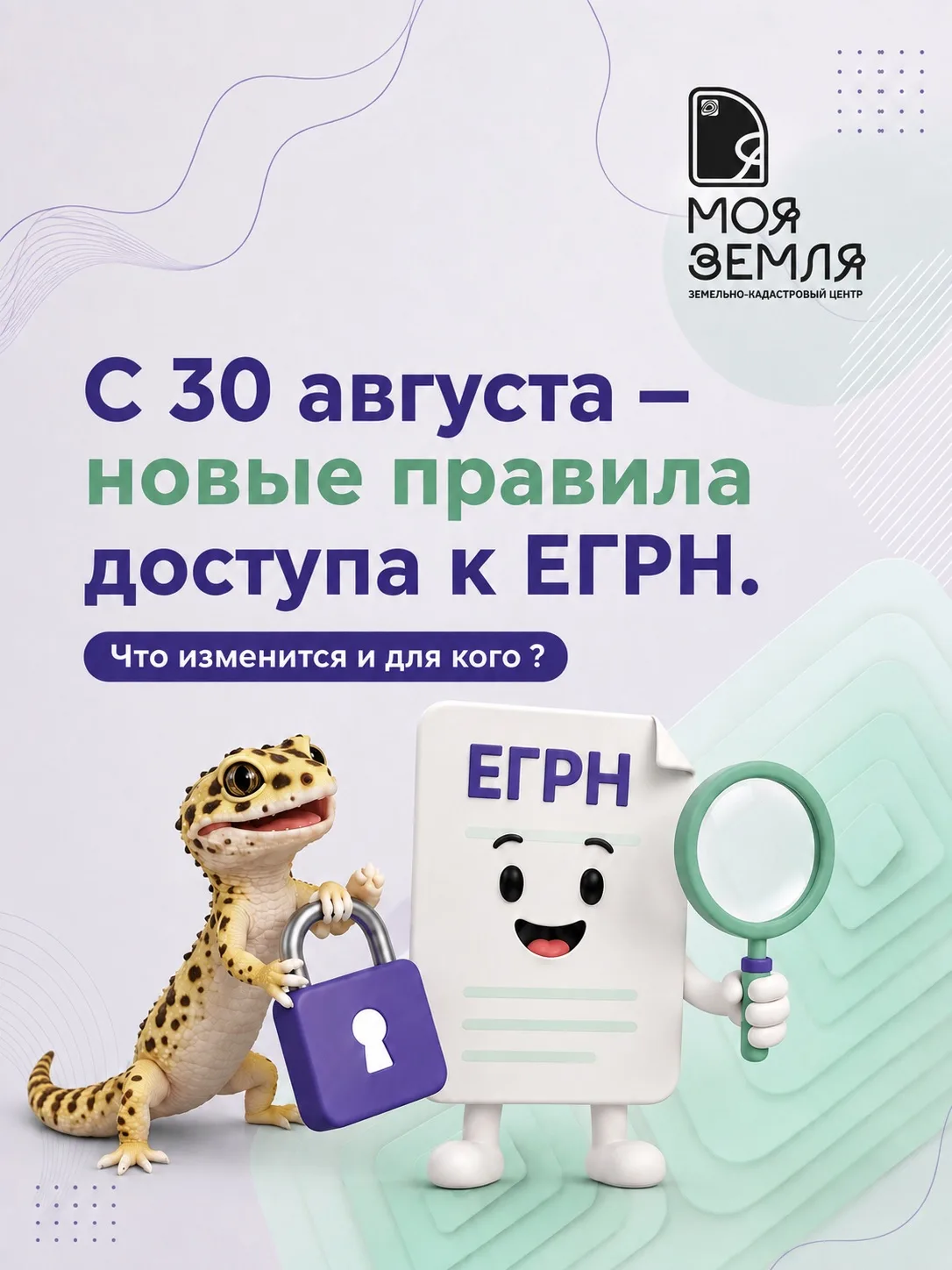 🧑‍⚖️С 30 августа 2026 года меняется порядок доступа к сведениям ЕГРН через ФГИС Росрее...