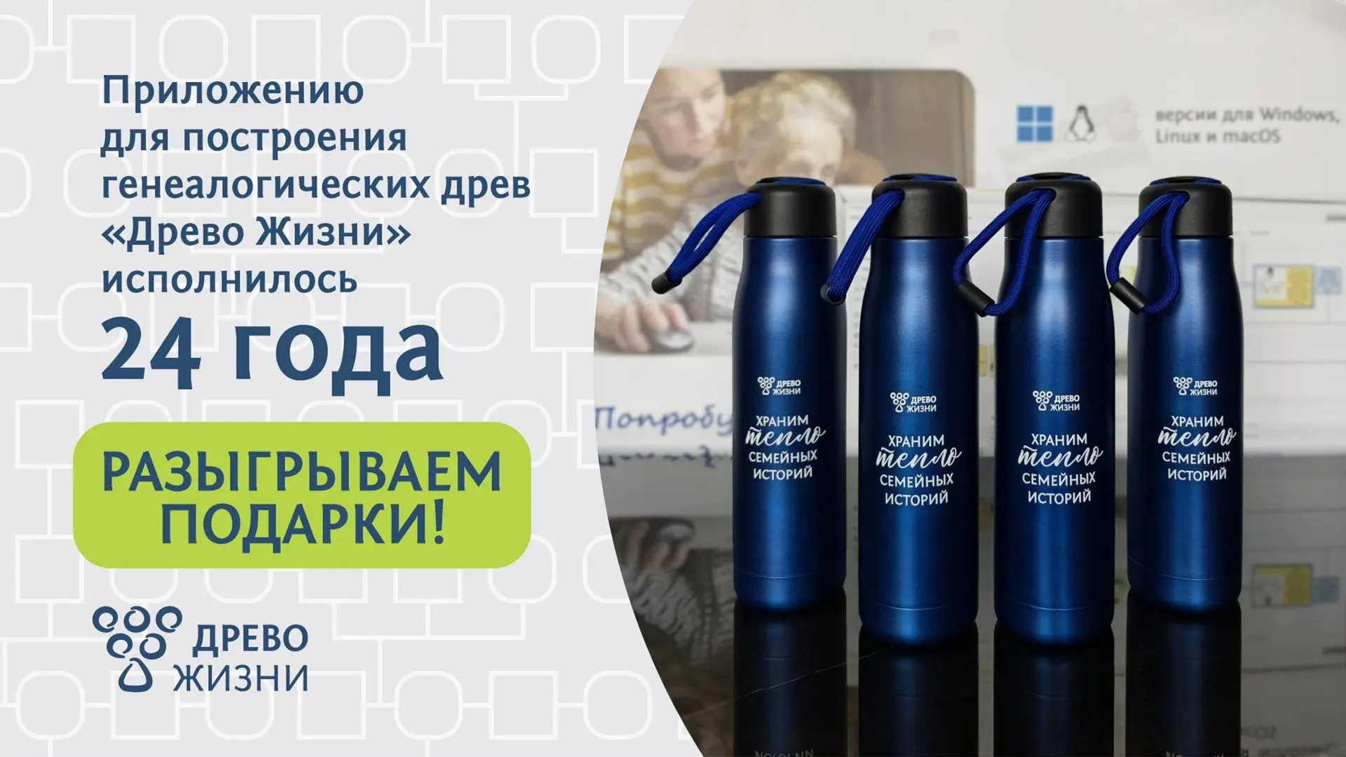 21 июля исполнилось 24 года нашей программе для построения генеалогических древ "Древо Жизни" (https