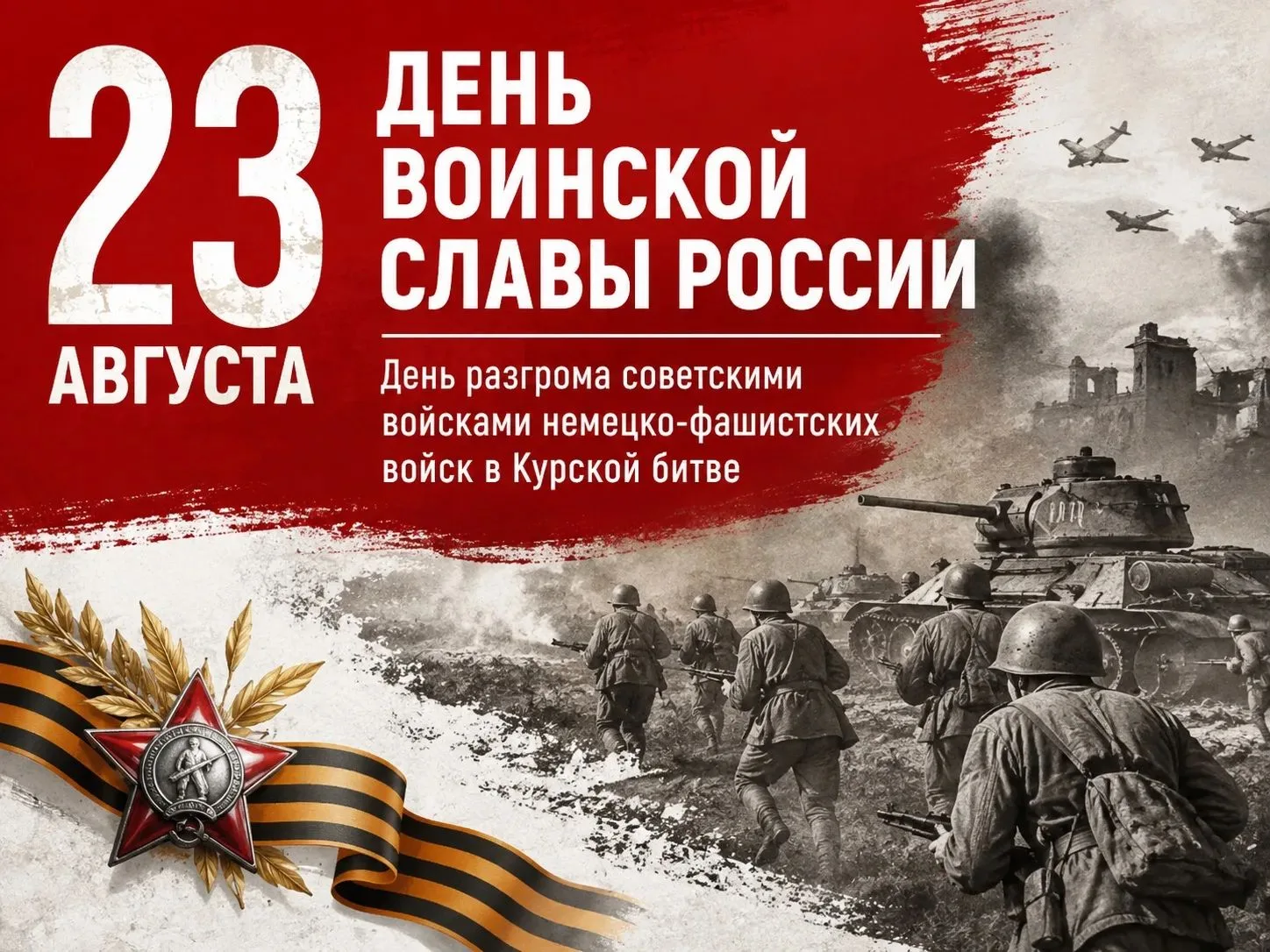 📆Всероссийская акция «Памяти Курской дуги», посвященная Дню разгрома советскими войска...