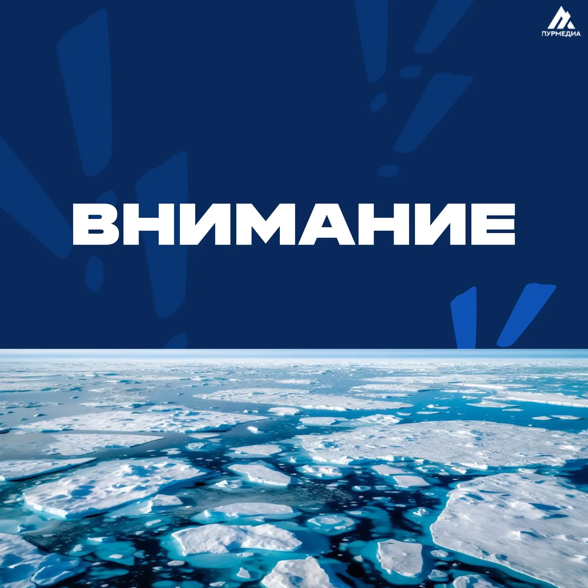 ❗️Внимание!   ✔️ЕДДС информирует: в связи с образованием затора льда при вскрытии на реке Пякупур ож