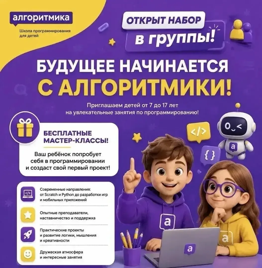 🚀 Открыт набор на IT-курсы в Школе "Алгоритмика"!