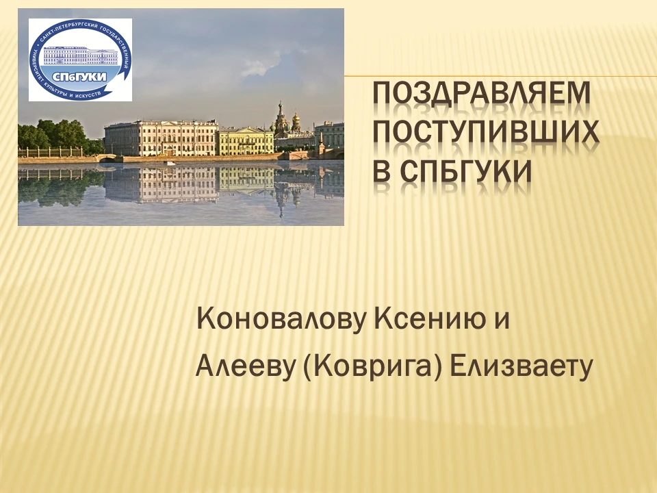 Поздравляем наших выпускников прошлого года, поступивших в этом году в ВУЗы!