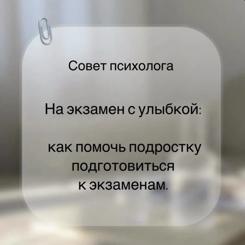 На экзамен с улыбкой:
как помочь подростку подготовиться к экзаменам.

Период проверки знаний — огро