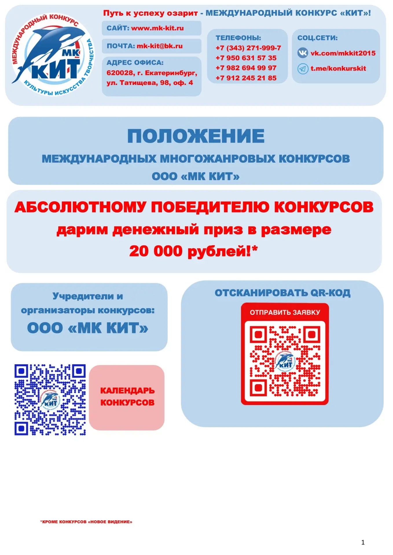 ✅ООО «МК КИТ» (г. Екатеринбург) проводит проекты «ВЕЛИКАЯ МОЯ СТРАНА!», «Край любимый с...