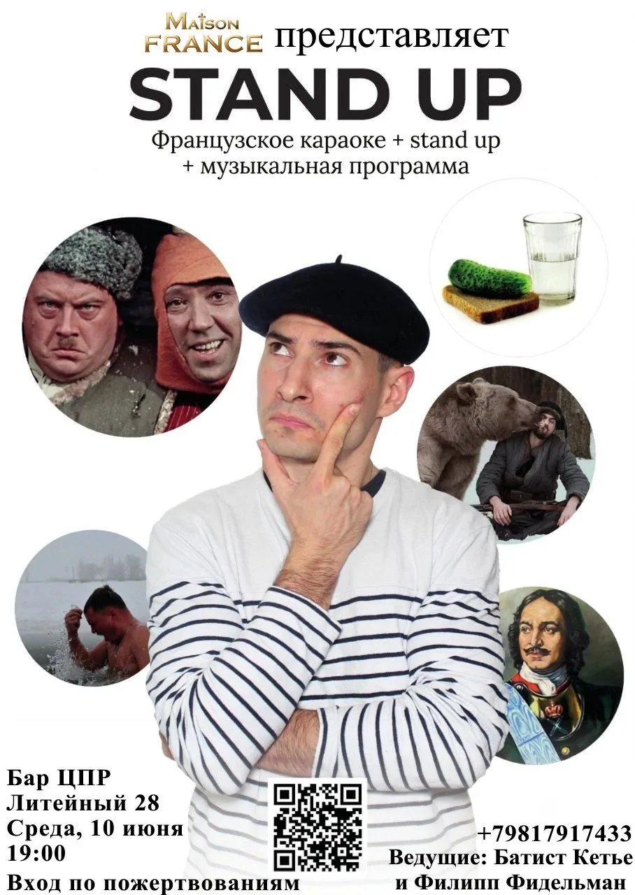 ⚜️ Французский драйв в самом сердце Петербурга: Караоке, стендап и музыкальное шоу! ⚜️