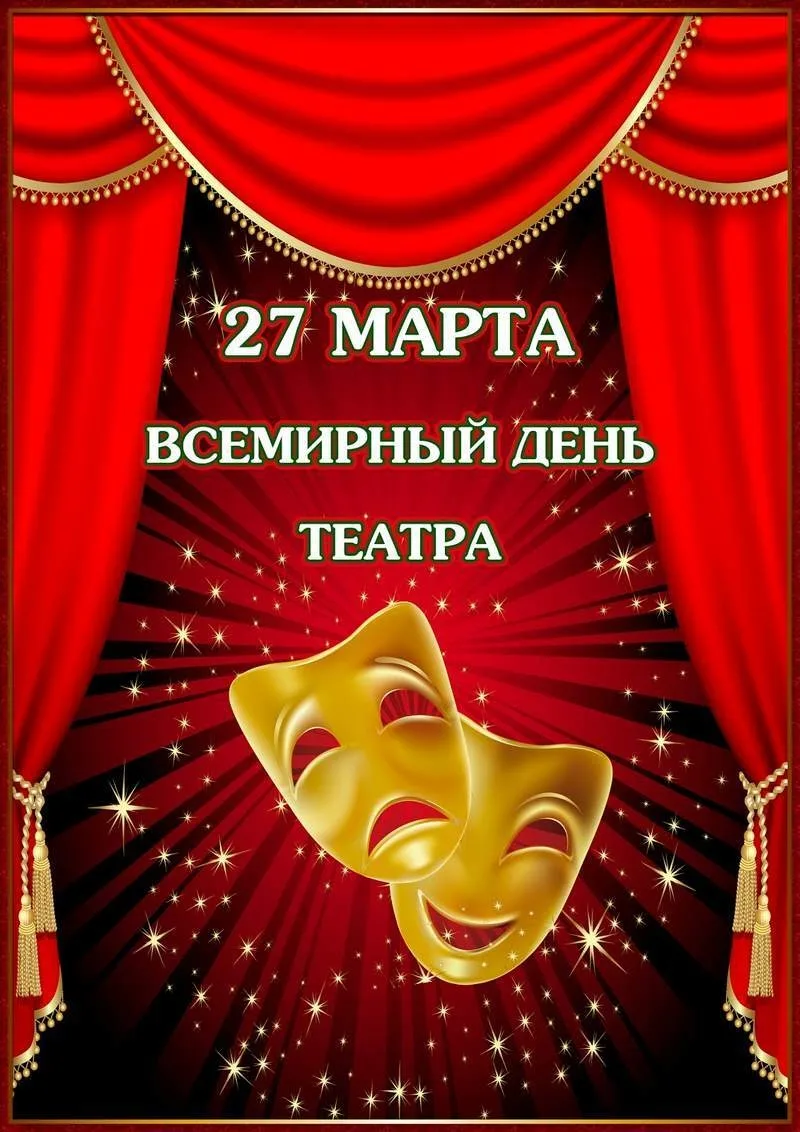 27 марта   Международный день театра. Театр является одной из самых ярких красочных и д...
