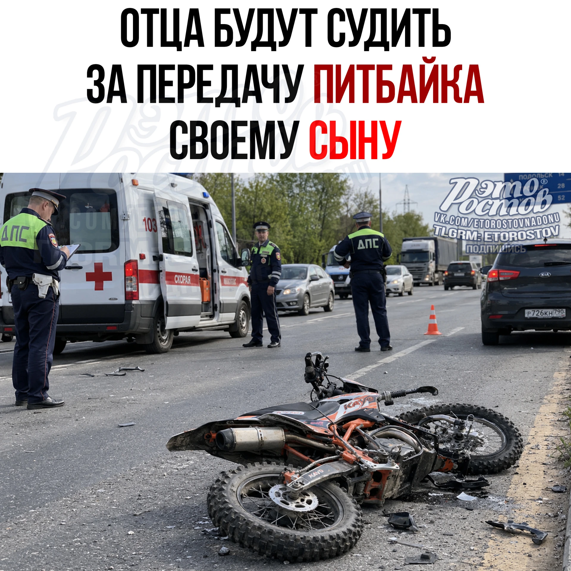 🏍 Отец дал сыну питбайк и теперь пойдёт под суд Β Бaтaйcκe 37-лeтний мужчинa… — публикация канала «РОСТОВ новости - Это Ростов! Главный радар»