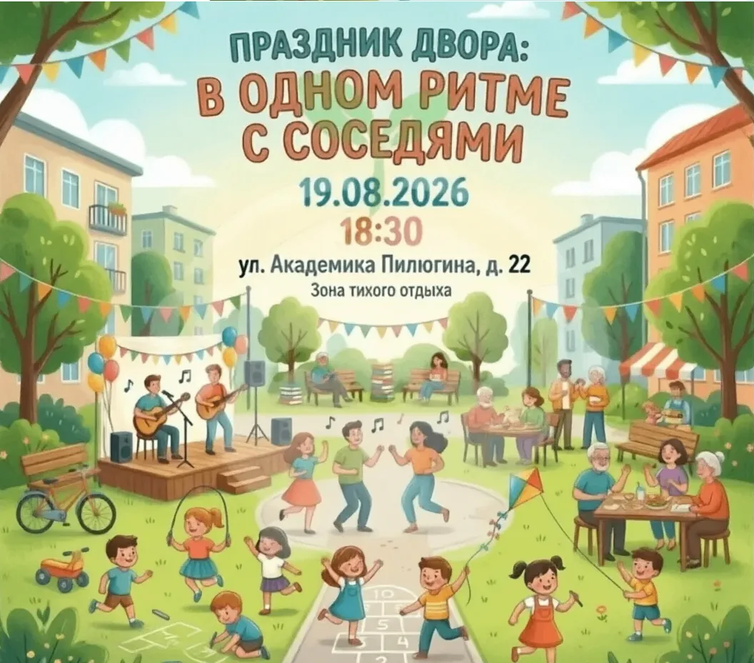 Приглашаем на праздник двора «В одном ритме с соседями»! Это отличный повод отложить де...