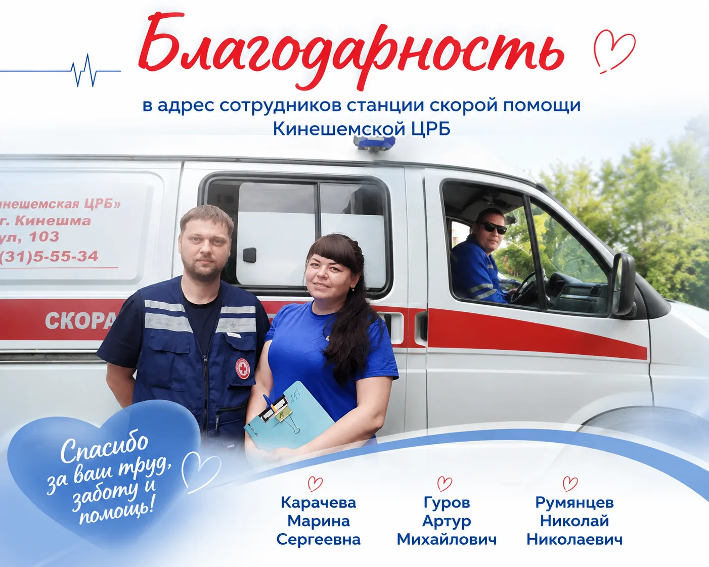 В адрес сотрудников станции скорой помощи Кинешемской ЦРБ Карачевой Марины Сергеевны, Гурова Артура 