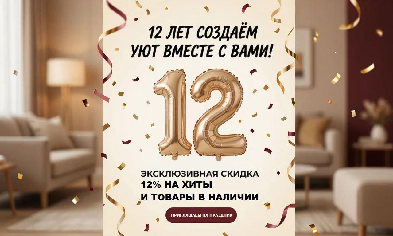 🎉 Двенадцать лет любви к уюту и стилю: наш день рождения в кругу друзей! 🎉Дорогие дру...