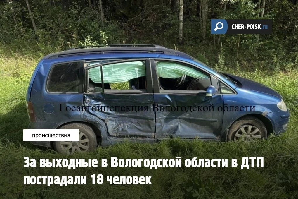 За прошедшие выходные, с 21 по 23 августа, в Вологодской области в ДТП пострадали 18 че...